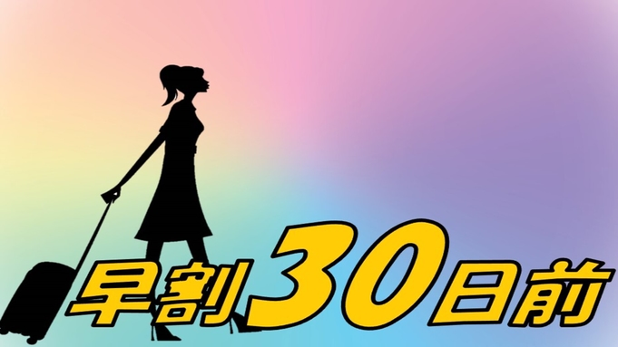 【早期】30日前までのご予約が断然お得！